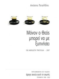 ΠΕΤΑΛΙΔΗΣ ΑΝΕΣΤΗΣ: Μόνο Ο Θεός Μπορεί Να Με Ξυπνήσει
