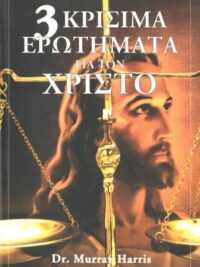 DR. MURRAY HARRIS: 3 Κρίσιμα Ερωτήματα Για Τον Χριστό