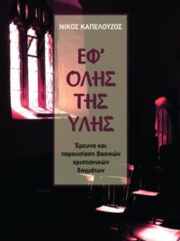 ΚΑΠΕΛΟΥΖΟΣ ΝΙΚΟΣ: Εφ΄ Όλης Της Ύλης