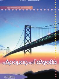 HESSION ROY: Ο Δρόμος του Γολγοθά