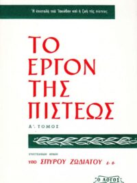 ΖΩΔΙΑΤΗΣ ΣΠΥΡΟΣ: Το Έργο Της Πίστεως (Α΄ Τόμος)