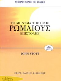 STOTT JOHN: Το Μήνυμα Της Προς Ρωμαίους Επιστολής