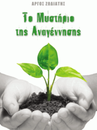 ΖΩΔΙΑΤΗΣ ΑΡΓΟΣ: Το Μυστήριο Της Αναγέννησης