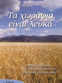 ΜΑΡΚΕΣΙΝΗ ΒΑΣΙΛΙΚΗ: Τα Χωράφια Είναι Λευκά