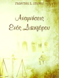 ΣΤΕΝΟΣ Ι. ΓΕΩΡΓΙΟΣ: Αναμνήσεις Ενός Δικηγόρου