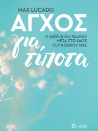 LUCADO MAX: Άγχος Για, Τίποτα