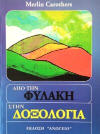 CAROTHERS R. MERLIN: Από Τη Φυλακή Στη Δοξολογία