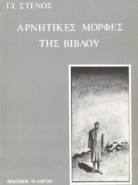 ΣΤΕΝΟΣ Ι. ΓΕΩΡΓΙΟΣ: Αρνητικές Μορφές Της Βίβλου
