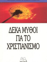 GREEN MICHAEL & CARKNER GORDON: Δέκα Μύθοι Για Τον Χριστιανισμό