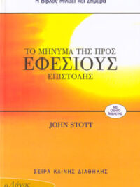 STOTT JOHN: Το Μήνυμα Της Προς Εφεσίους Επιστολής