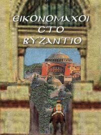 ΧΑΤΖΗΑΝΤΩΝΙΟΥ Α. ΓΕΩΡΓΙΟΣ: Εικονομάχοι Στο Βυζάντιο