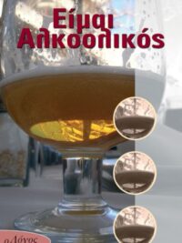 Είμαι Αλκοολικός