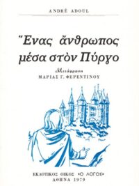 ADOUL ANDRE: Ένας Άνθρωπος Μέσα Στον Πύργο