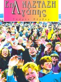 VERWER GEORGE: Επανάσταση Αγάπης