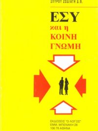 ΖΩΔΙΑΤΗΣ ΣΠΥΡΟΣ: Εσύ Και Η Κοινή Γνώμη