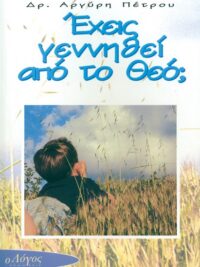 ΠΕΤΡΟΥ ΑΡΓΥΡΗΣ: Έχεις Γεννηθεί Από Το Θεό;