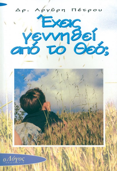 ΠΕΤΡΟΥ ΑΡΓΥΡΗΣ: Έχεις Γεννηθεί Από Το Θεό;