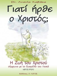 ΚΑΒΑΚΑΣ ΑΝΑΝΙΑΣ: Γιατί Ήρθε Ο Χριστός;