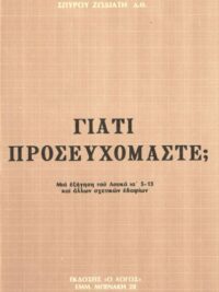 ΖΩΔΙΑΤΗΣ ΣΠΥΡΟΣ: Γιατί Προσευχόμαστε;