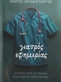 ΜΠΑΚΟΓΕΩΡΓΟΣ ΜΑΡΙΟΣ: Γιατρός Εφημερίας