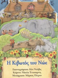 ΝΙΚΟΛΑ ΕΝΤΟΥΑΡΝΤΣ: Η Κιβωτός Του Νωε