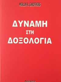 CAROTHERS R. MERLIN: Δύναμη Στη Δοξολογία