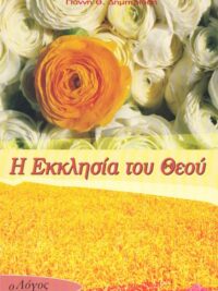 ΔΗΜΗΤΡΙΑΔΗΣ Θ. ΓΙΑΝΝΗΣ: Η Εκκλησία Του Θεού