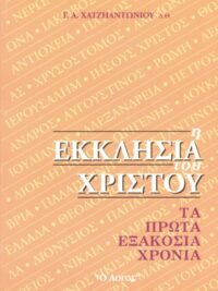ΧΑΤΖΗΑΝΤΩΝΙΟΥ Α. ΓΕΩΡΓΙΟΣ: Η Εκκλησία Του Χριστού (Τα Πρώτα 600 Χρόνια)