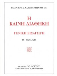 ΧΑΤΖΗΑΝΤΩΝΙΟΥ Α. ΓΕΩΡΓΙΟΣ: Γενική Εισαγωγή Στην Καινή Διαθήκη