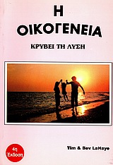 LaHAY TIM & BEV: Η Οικογένεια Κρύβει Τη Λύση