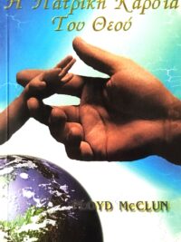 McCLUNG FLOYD: Η Πατρική Καρδιά Του Θεού