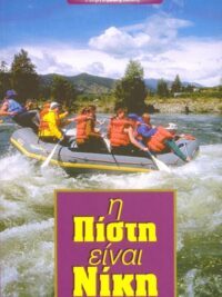 ΓΥΦΤΑΚΗΣ ΓΕΩΡΓΙΟΣ: H Πίστη Είναι Νίκη