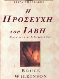 WILKINSON BRUCE: Η Προσευχή Του Ιαβή