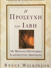 WILKINSON BRUCE: Η Προσευχή Του Ιαβή (Μηνιαία Πρόγραμμα)