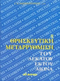 ΧΑΤΖΗΑΝΤΩΝΙΟΥ Α. ΓΕΩΡΓΙΟΣ: Η Θρησκευτική Μεταρρύθμιση Του 16ου Αιώνα