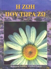 VAN L. A. T. DOOREN: Η Ζωή Που Τώρα Ζω