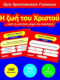 Η Ζωή Του Χριστού (Παιχνίδι Γνώσεων)