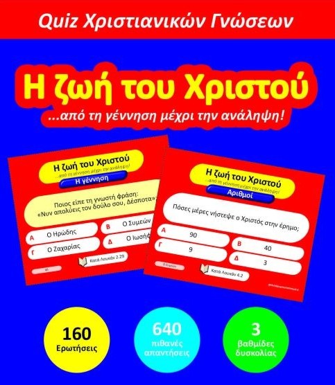 Η Ζωή Του Χριστού (Παιχνίδι Γνώσεων)
