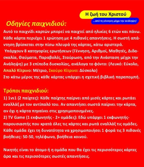 Η Ζωή Του Χριστού (Παιχνίδι Γνώσεων) - Image 3