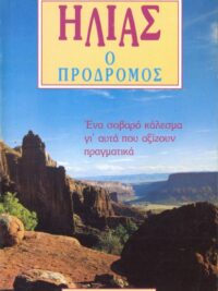 ΓΥΦΤΑΚΗΣ ΓΕΩΡΓΙΟΣ: Ηλίας Ο Πρόδρομος