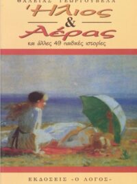 ΓΕΩΡΓΟΥΒΕΛΑ ΘΑΛΕΙΑ: Ήλιος Και Αέρας