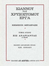ΧΡΥΣΟΣΤΟΜΟΣ ΙΩΑΝΝΗΣ: Εις Ανδριάντας (Τόμος 8ος)