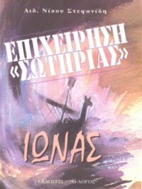 ΣΤΕΦΑΝΙΔΗΣ ΝΙΚΟΣ: Ιωνάς "Επιχείρηση Σωτηρίας"