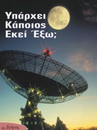 Υπάρχει Κάποιος Εκεί Έξω;