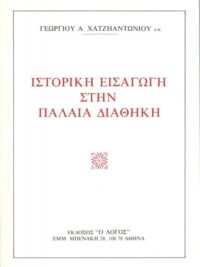 ΧΑΤΖΗΑΝΤΩΝΙΟΥ Α. ΓΕΩΡΓΙΟΣ: Ιστορική Εισαγωγή Στην Παλαιά Διαθήκη
