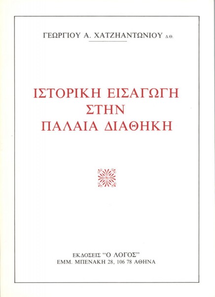 ΧΑΤΖΗΑΝΤΩΝΙΟΥ Α. ΓΕΩΡΓΙΟΣ: Ιστορική Εισαγωγή Στην Παλαιά Διαθήκη
