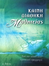 Καινή Διαθήκη Μαθητείας