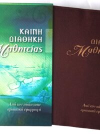 Καινή Διαθήκη Μαθητείας (Χρυσόδετη, Μπορντώ, Δέρμα)