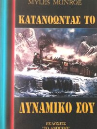 MUNROE MYLES: Κατανοώντας Το Δυναμικό Σου