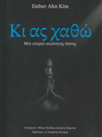 AHN KIM ESTHER: Κι Ας Χαθώ (Μια Ιστορία Ακλόνητης Πίστης)